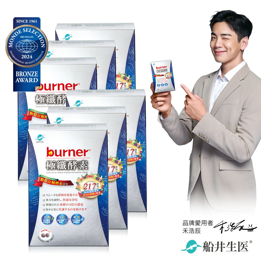 船井 burner倍熱 極纖酵素六盒代謝淨空組