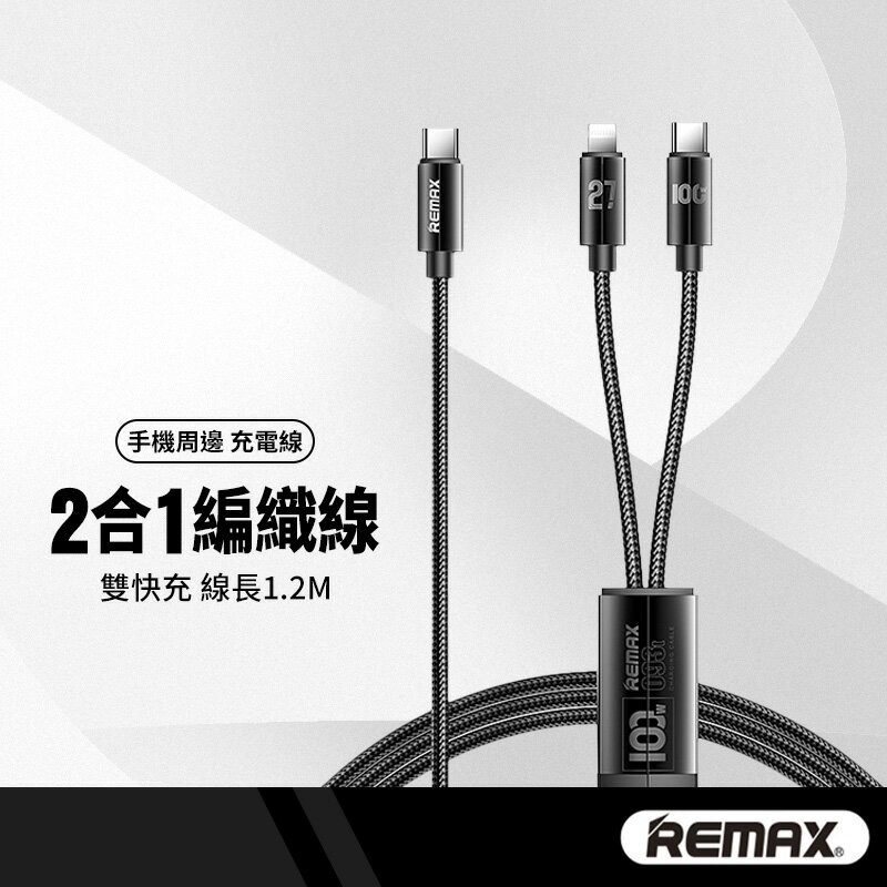 REMAX睿量 科羅拉二合一100W快充線 適用Lightning/Type-C 編織充電線 1.2M