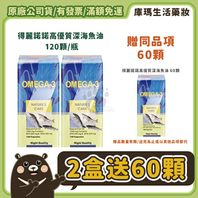 免運現貨【得麗】諾諾高優質深海魚油 120顆/盒【庫瑪生活藥妝】微微笑廣播網