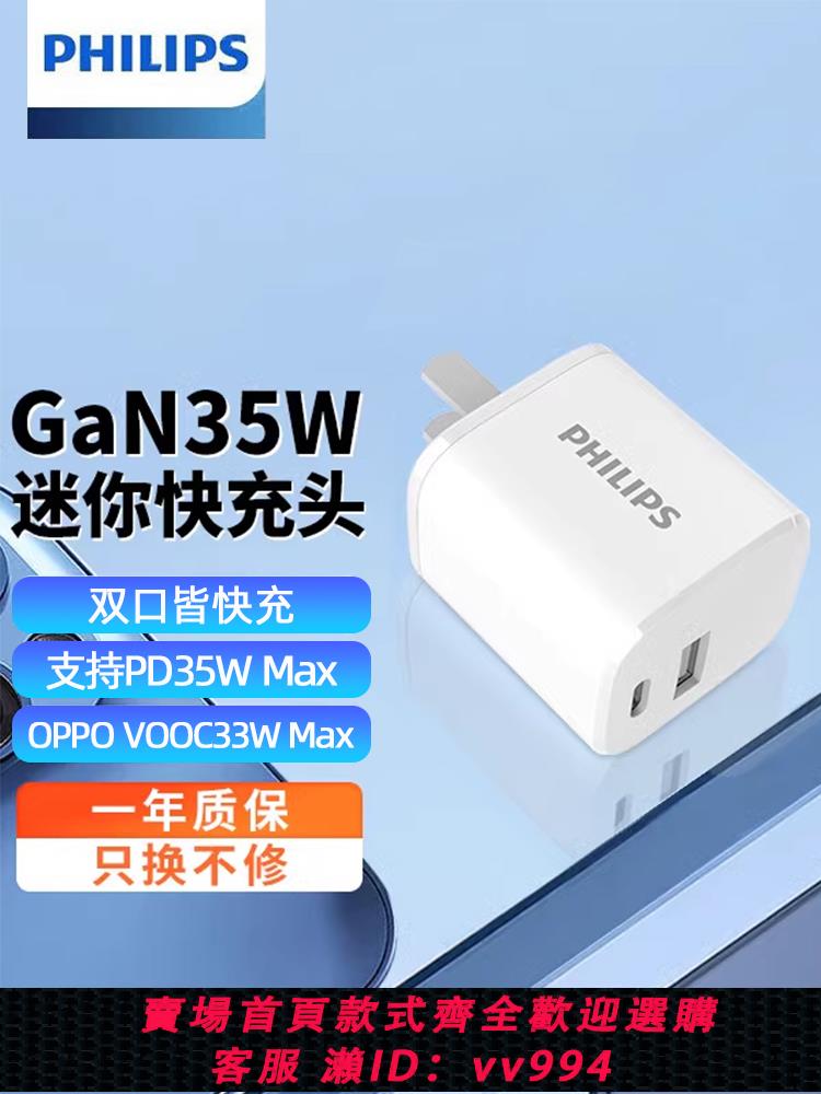 {公司貨 最低價}飛利浦蘋果15充電器35W氮化鎵Gan插頭適用macbook筆記本PD20W快充雙口type-c華為iPhone14電腦iPad手機Switch