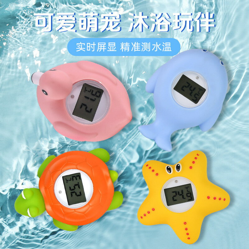 海星烏龜海龜火烈鳥水溫計新品海底動物嬰兒沐浴防水水溫計