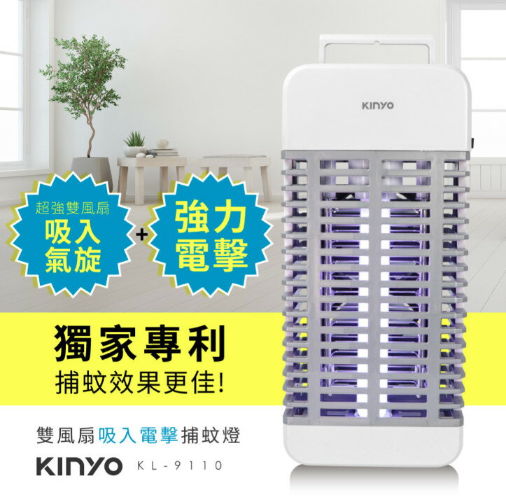 【史代新文具】KINYO 14.8W 吸入+電擊式 二合一強效雙風扇捕蚊燈 KL-9110