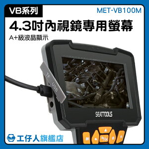 MET-VB100M 工業用 內窺鏡4.3吋螢幕 A+級液晶顯示 管路 管線維修 窺視鏡大螢幕