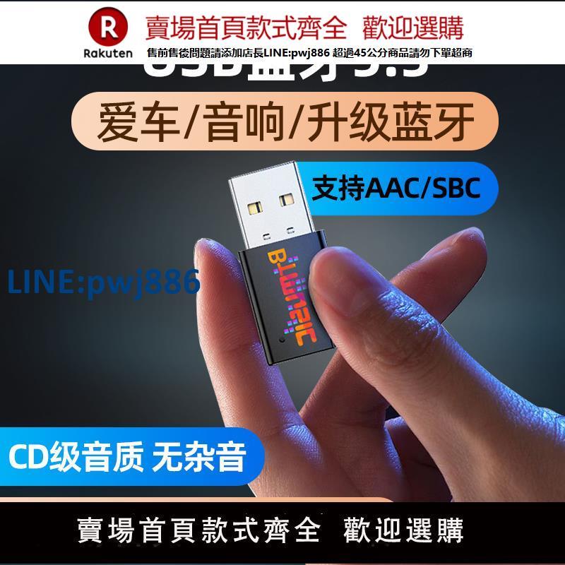 【公司貨 超低價】USB藍芽接收器車載5.3無損音樂通話立體聲家用音響功放無線轉接