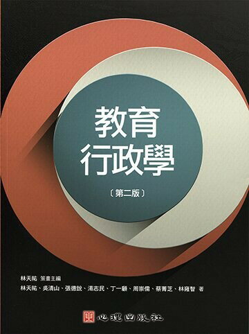 教育行政學 (2版) 林天祐 2016 心理