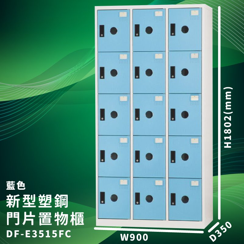 【大富】DF-E3515F 藍色-C 新型塑鋼門片置物櫃 收納櫃 辦公用具 台灣製造 管委會 宿舍 泳池 大樓 學校