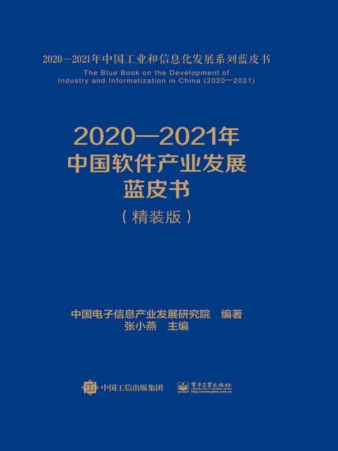 【電子書】2020—2021年中国软件产业发展蓝皮书（精装版） 0
