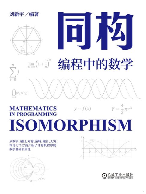 【電子書】同构：编程中的数学