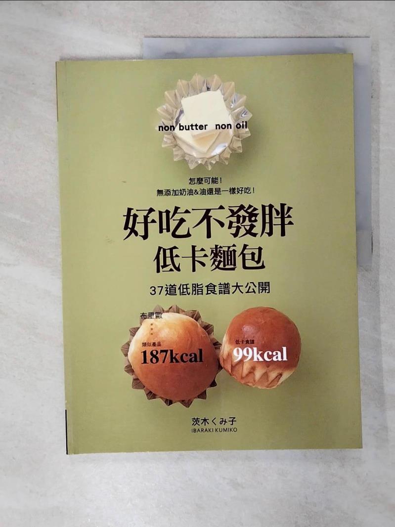 【書寶二手書T1／餐飲 FEU】好吃不發胖低卡麵包-37道低脂食譜大公開 Kumiko Kashiwagi