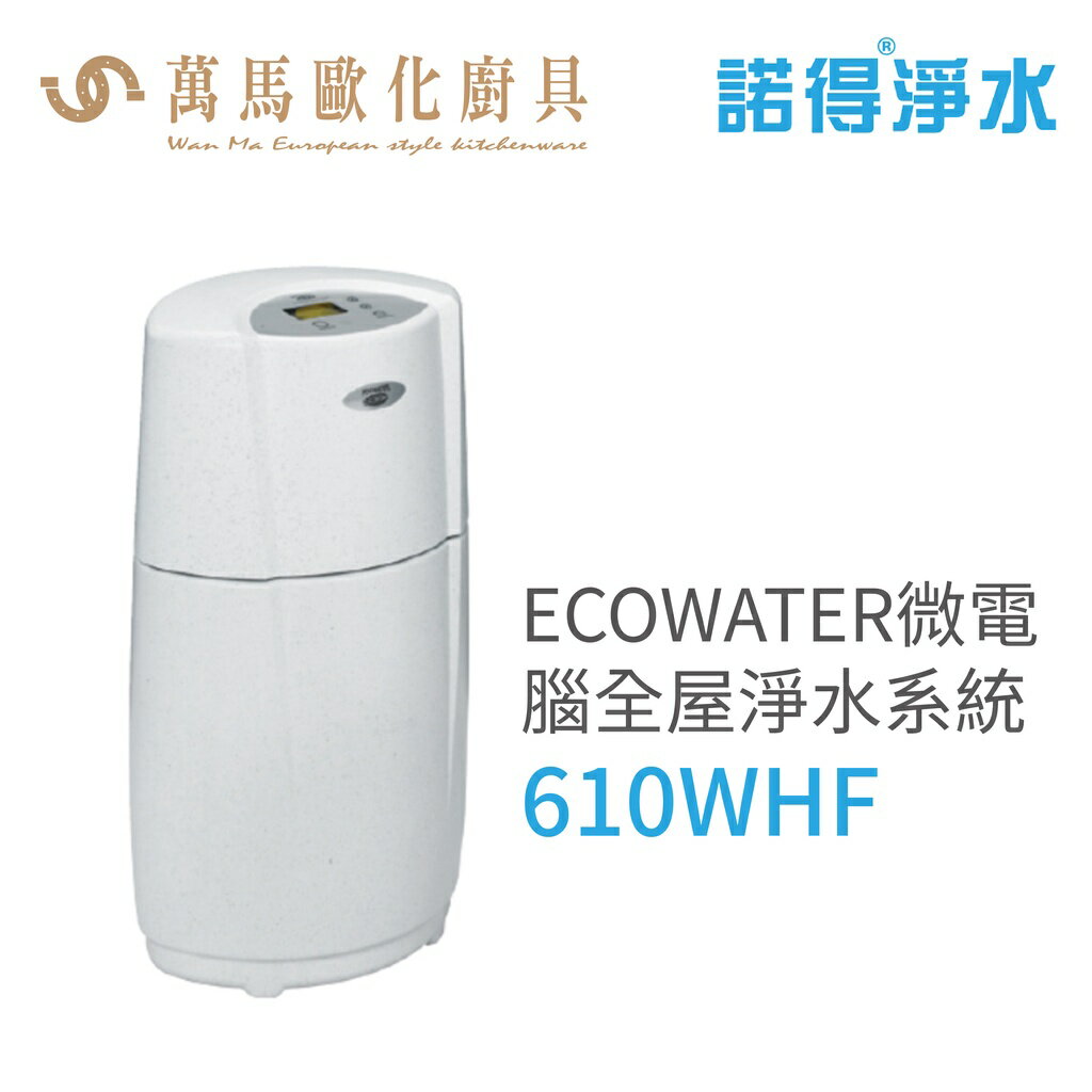 諾得淨水 ECOWATER微電腦全屋淨水系統 智慧控制 節省空間 超大容量 (610WHF)含基本安裝
