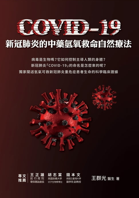 【電子書】COVID-19新冠肺炎的中藥氫氧救命自然療法