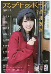 UTB(UP TO BOY) 12月號2017附菅井友香/土生瑞/東村芽依隨機海報