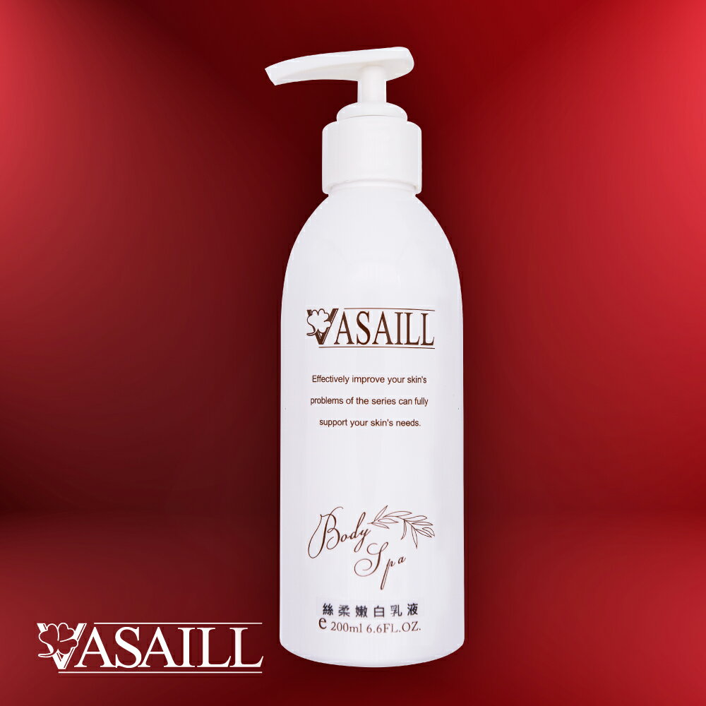《絲柔嫩白乳液》天然萃取 水嫩淨白 易吸收 長效型保濕 身體保養 生日禮物 精美禮品【VASAILL 官方直營】 0