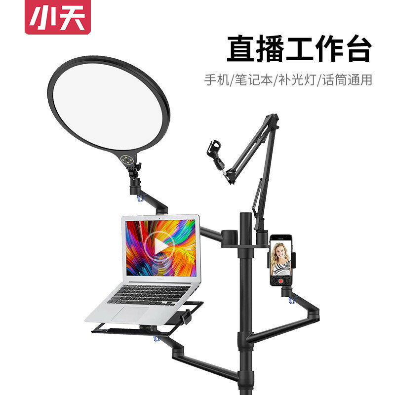 小天手機筆記本電腦平板支架直播補光燈多功能辦公室專用支撐架顯示器增高托架話筒帶補光燈工作室桌上支架