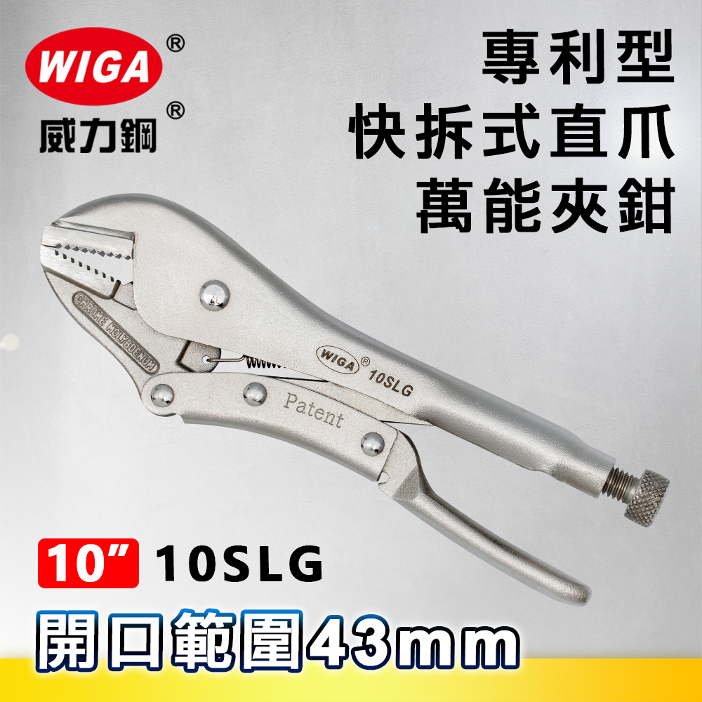 WIGA 威力鋼 10SLG 工業級專利型快拆式直爪萬能夾鉗(大力鉗/夾鉗/萬能鉗)