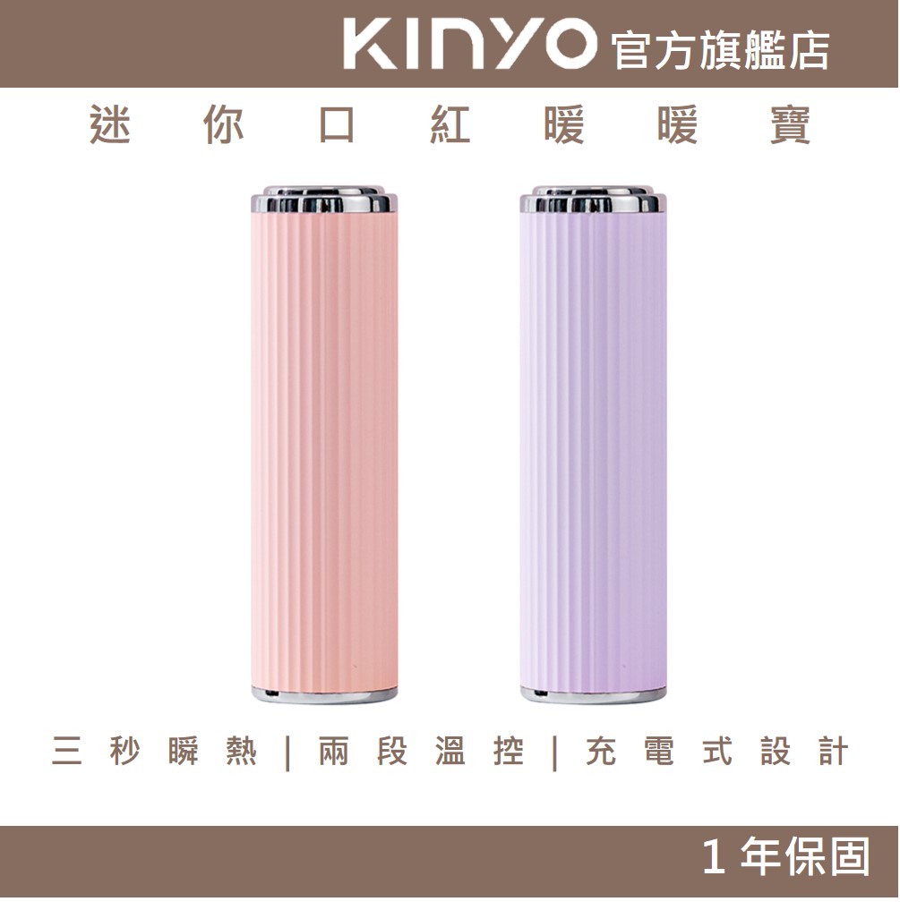 【KINYO】迷你口紅暖暖寶 (HDW)