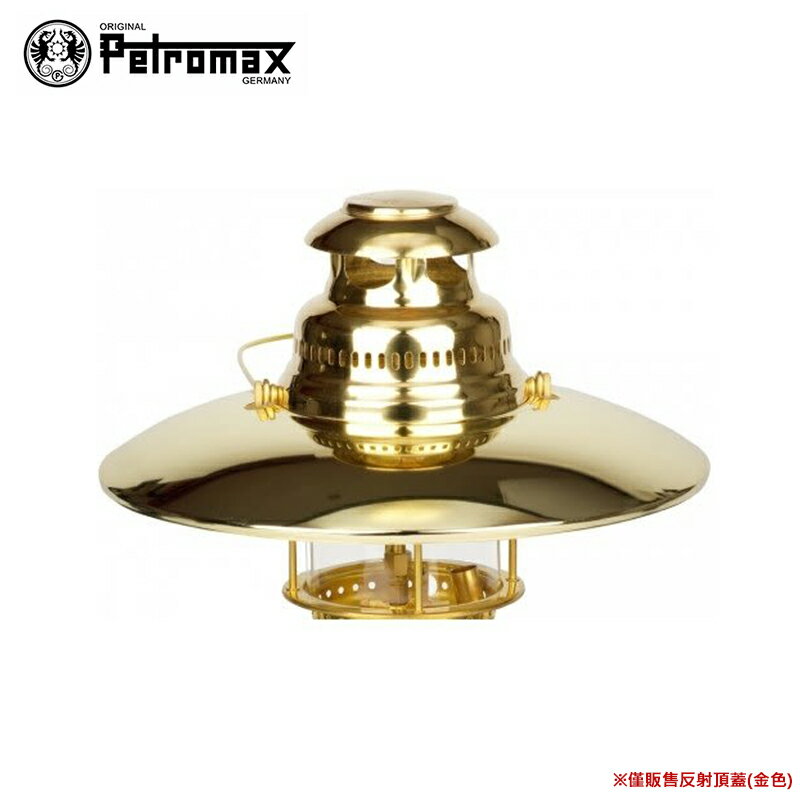 【露營趣】德國 Petromax TOP5M Top Reflector HK500 反射頂蓋 金色 反光罩 反射罩 燈罩