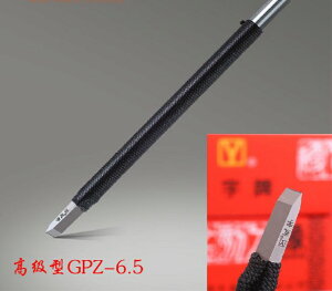 永字牌6.5毫米篆刻刀工具高級型GPZ系列硬質合金鎢鋼西泠印社包郵
