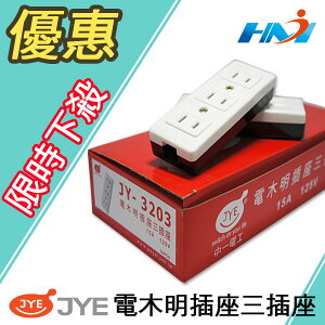 電木明插座 三插座 JY-3203/ 三孔電木插座 / 三連電木明插座 /三插座 15A 125V (同級品)