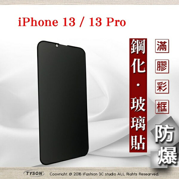 【愛瘋潮】99免運 Apple iPhone 13 / 13 Pro (6.1吋) 防窺玻璃貼 螢幕保護貼 (滿版)【APP下單4%點數回饋】