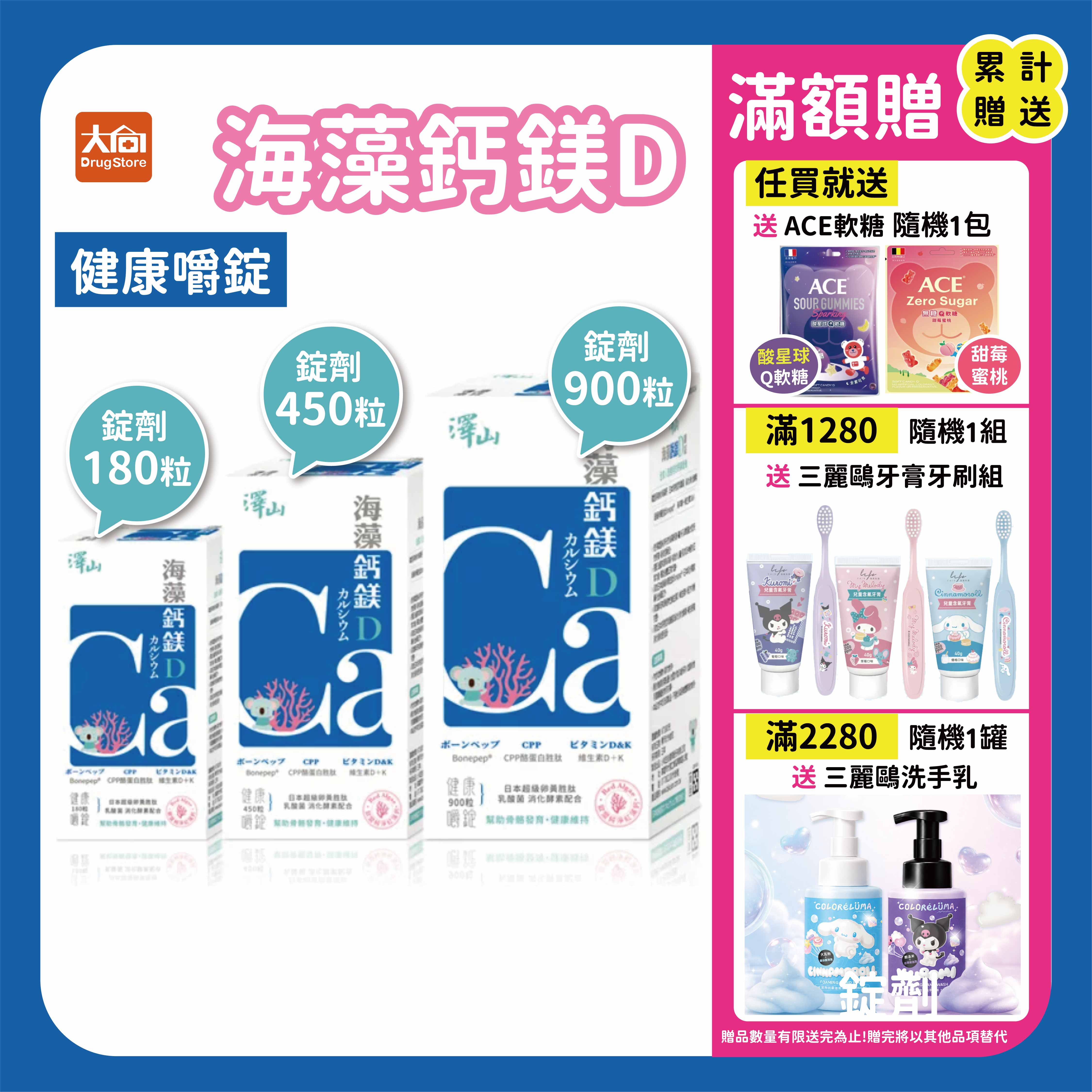 澤山 海藻鈣鎂D 健康嚼錠 180粒/450粒/900粒 #維生素D+K #卵黃胜肽