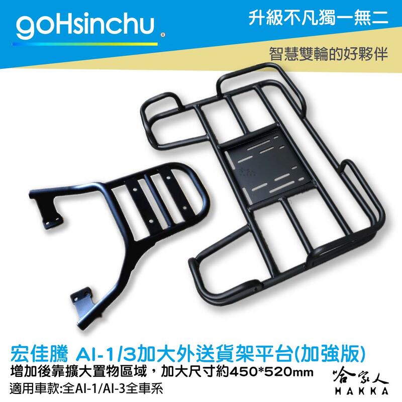 AEON AI-1/3 專用貨架 加大貨架 加強版 置物架 後貨架 外送 送貨 AI-3 AI 1 哈家人