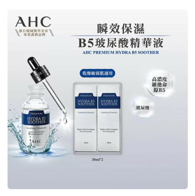 AHC 瞬效保濕B5玻尿酸精華液組 30毫升 X 2入
