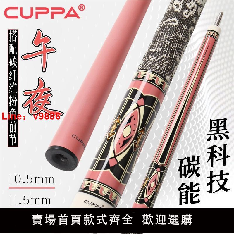 【臺灣公司 超低價】粉色CUPPA午夜黑科技碳纖維分體臺球桿大頭九球桿中式黑八高顏值