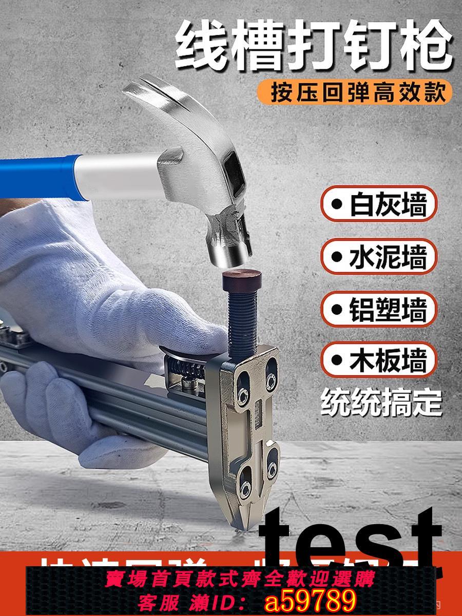 【臺灣公司 可打統編】手動線槽打釘槍打釘神器鋼釘槍槽水泥牆木工釘線槽打釘子神器工具