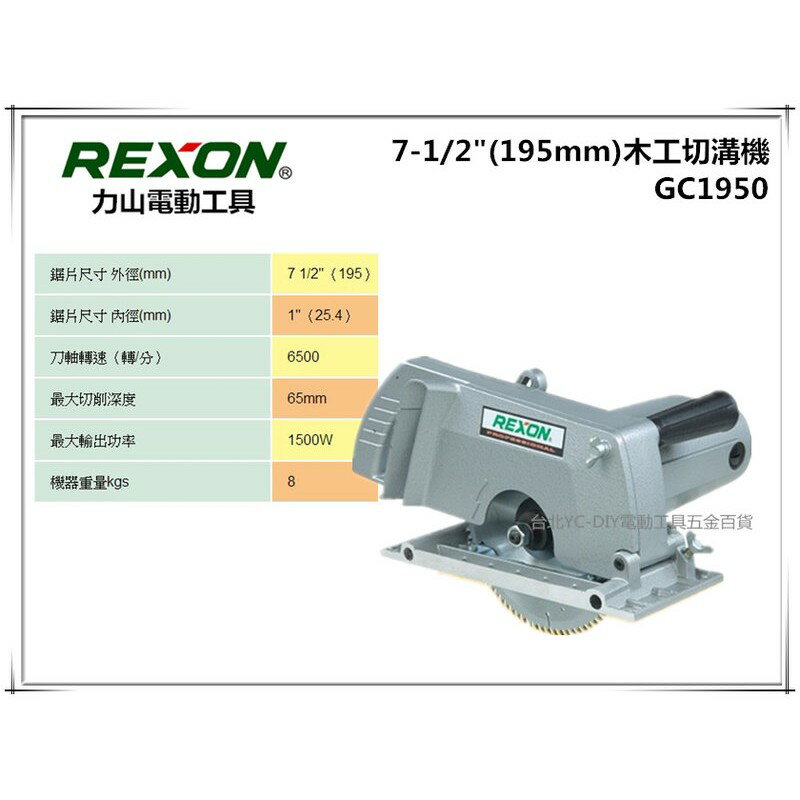 【台北益昌】力山 REXON GC1950 最新強力型 電動 溝切機 圓鋸機 可換式齒輪與 3501N