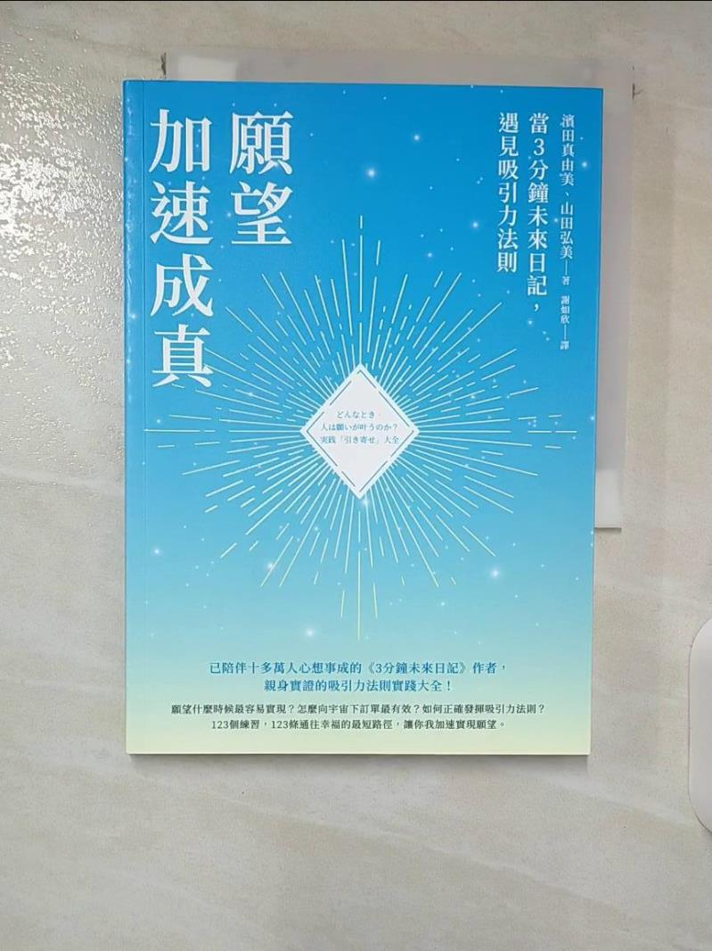 【書寶二手書T2／哲學 CKD】願望加速成真：當3分鐘未來日記，遇見吸引力法則 濱田真由美, 山田弘美, 謝如欣