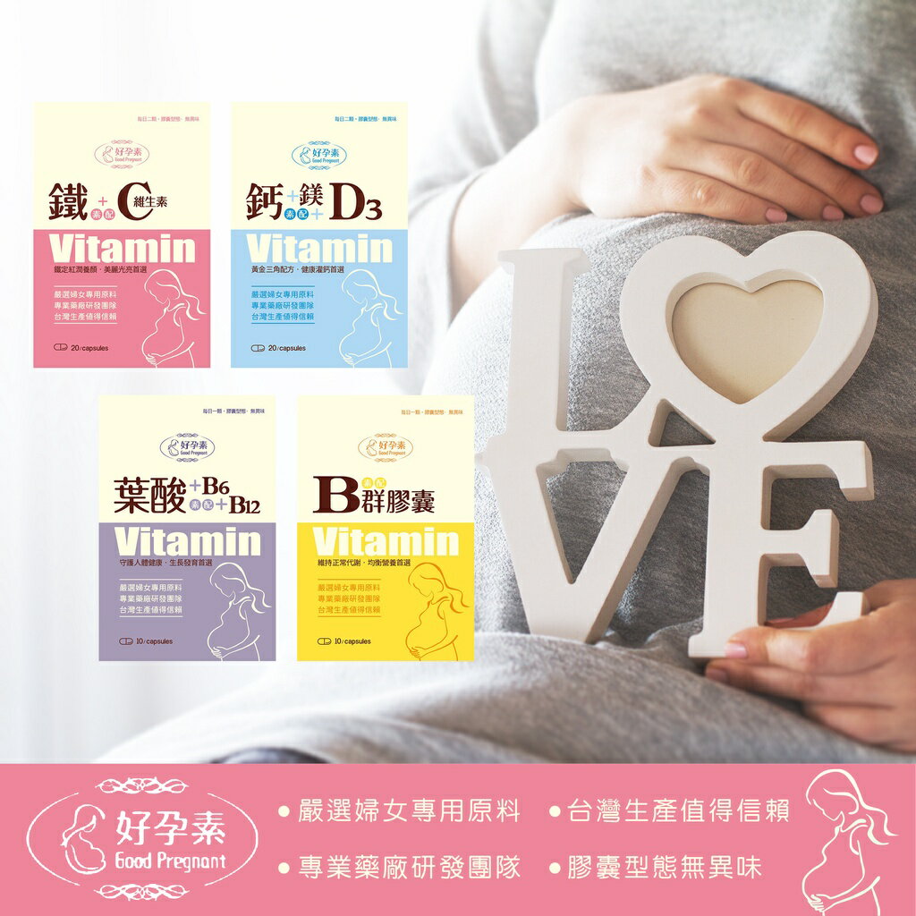 台灣 好孕素 孕婦營養食品 維他命C+鐵 維他命D3+鈣+鎂 維他命B群 葉酸+B6+B12 膠囊 運補 營養食品（多款