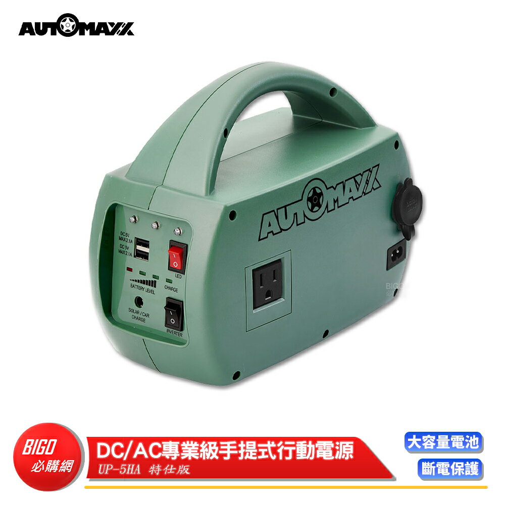 【AUTOMAXX】DC/AC專業級手提式行動電源 UP-5HA 特仕版 輕巧便攜行動電源 露營電源 戶外供電 快速出貨