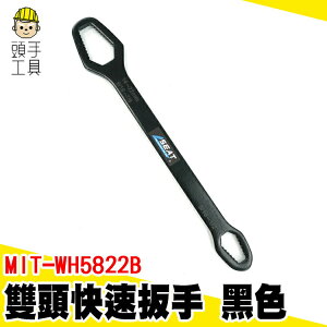 頭手工具 手工具 雙頭扳手 梅開板手 扳手工具組 MIT-WH5822B 萬用活動快速扳手 雙頭梅花扳手 梅花扳手