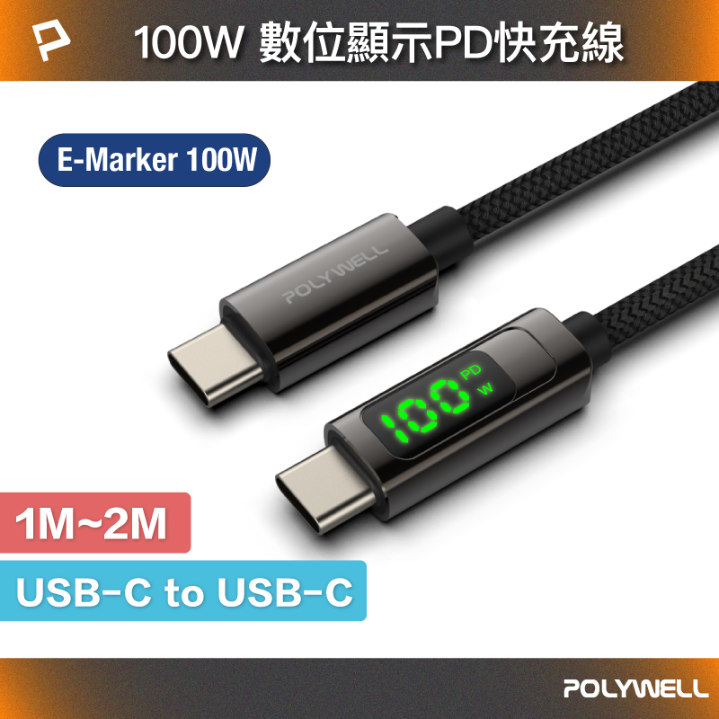 【8%點數】POLYWELL USB Type-C To C 100W 數位顯示PD快充線 適用iPad 安卓 筆電 寶利威爾 台灣【限定樂天APP下單享點數回饋】