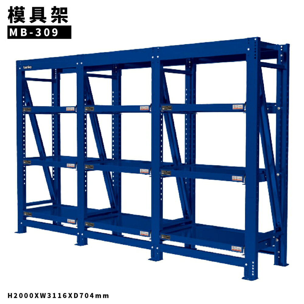 全新改款 MB-309《模具架 三連》工廠 置物架 貨架 倉庫 模具 平均每層承重800kg
