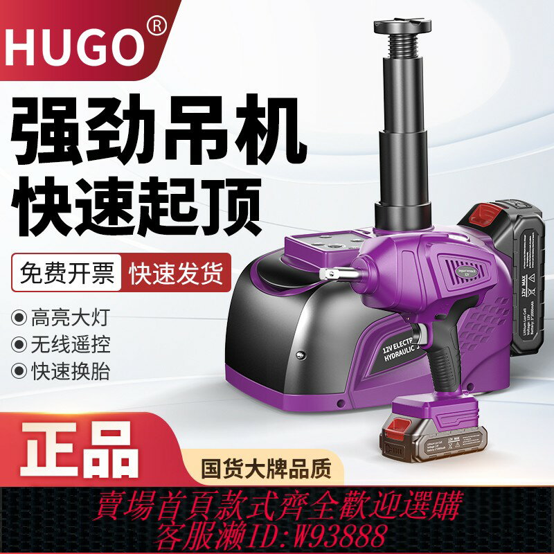 {臺灣公司貨 可打統編}hugo汽車無線車載電動液壓千斤頂遙控充電式多功能維修換胎工具