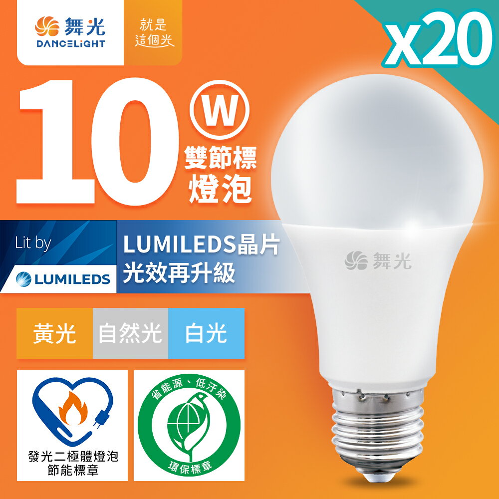 【DanceLight 舞光】20入組 10W LED節標燈泡 環標燈泡 2年保固(LED-E2710D-EG/LED-E2710W-EG/LED-E2710N-EG)