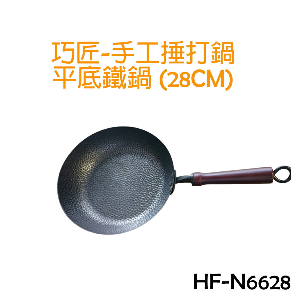 【勳風】巧匠-手工捶打鍋 平底鐵鍋 平底鍋(28公分) HF-N6628