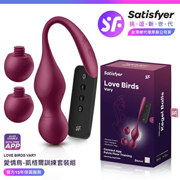 超值★ 【 15年保固 】 Satisfyer Love Birds Vary 愛情鳥 凱格爾智能訓練球套組 暗紅 情趣用品 跳蛋