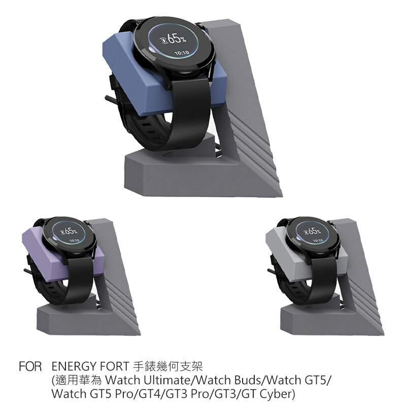 ENERGY FORT 手錶幾何支架(適用華為 Watch Ultimate/Watch Buds/Watch GT5/Watch GT5 Pro/GT4/GT3 Pro/GT3/GT Cyber)