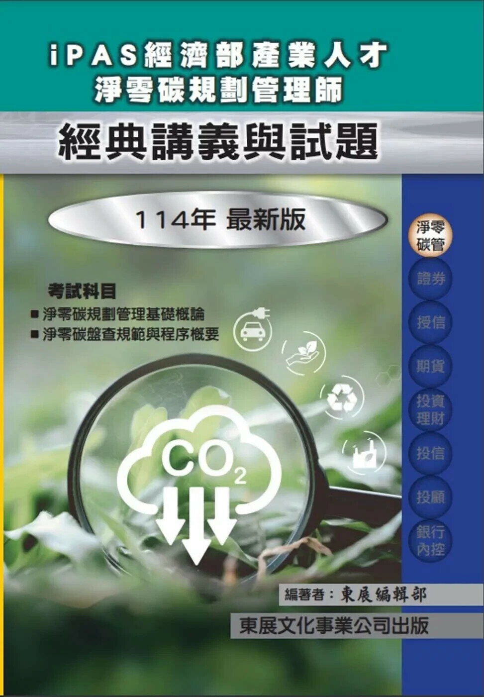 【114年最新版】iPAS 經濟部產業人才淨零碳規劃管理師經典講義與試題 (1版) 東展編輯部 2025 東展文化事業有限公司