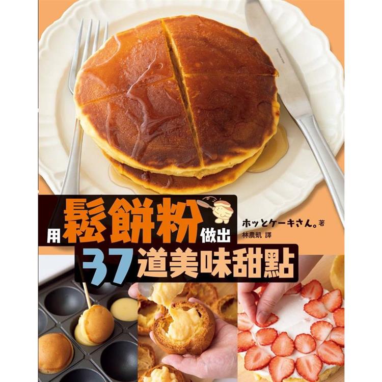 用鬆餅粉做出37道美味甜點 | 拾書所