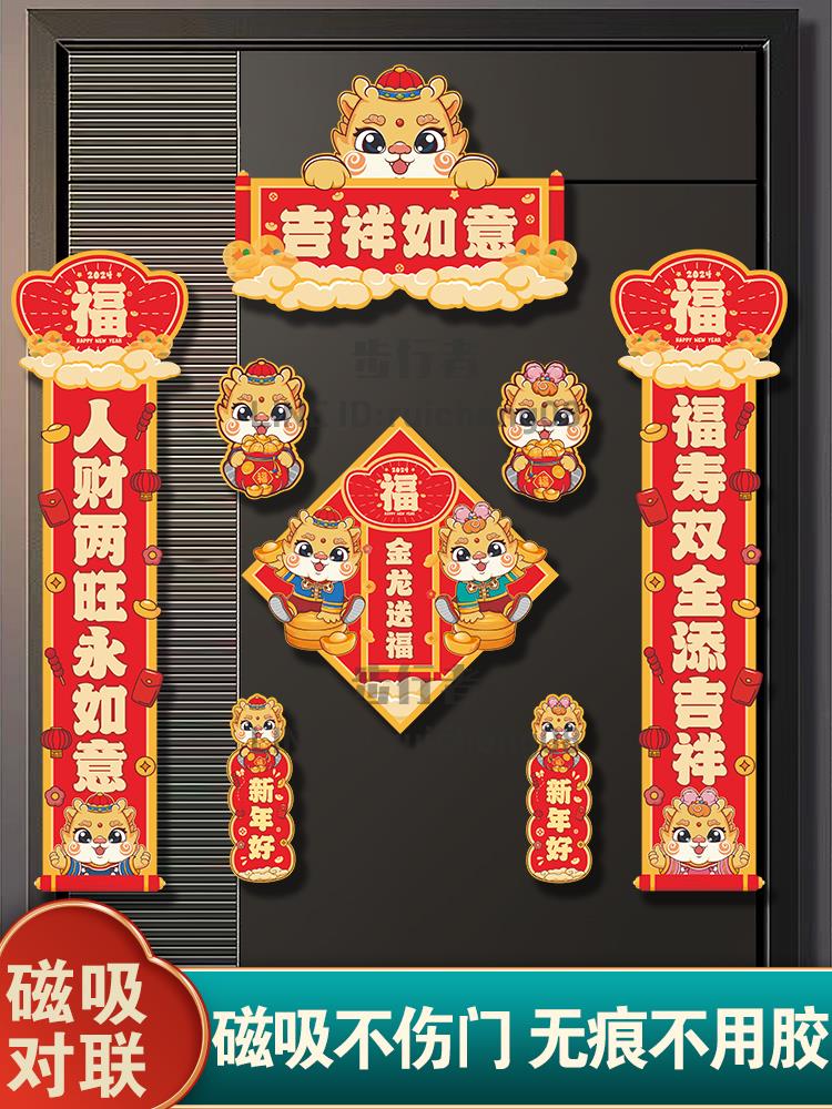 春節磁吸對聯2024新款龍年春聯大門貼家用春聯大禮包過年新年佈置【步行者戶外生活館】