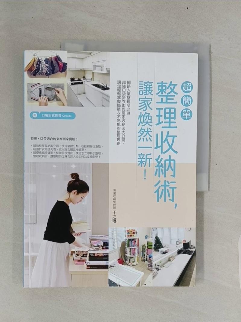 【書寶二手書T1／設計_UNJ】超簡單整理收納術，讓家煥然一新！：網路人氣整理師之琳超強口袋折衣術與居家收納法大公開，讓您輕鬆掌握簡單＆不易亂的整理攻略（附口袋折衣影音QRcode）_于之琳