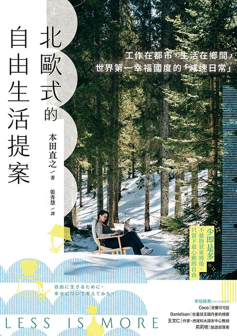 北歐式的自由生活提案〔暢銷新版〕：工作在都市，生活在鄉間，世界第一幸福國度的「減速日常」【電子書】