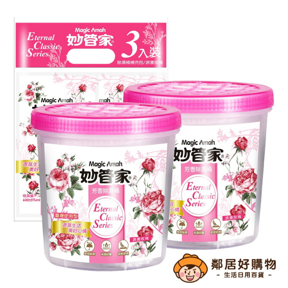 【妙管家】浪漫玫瑰 芳香除濕桶600ml×2桶 ※內售補充包