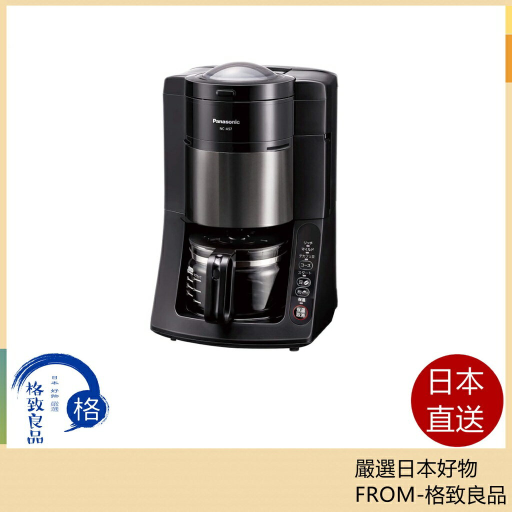 【日本直送！快速發貨！】國際牌 Panasonic 全自動咖啡機 NC-A57 自動研磨 保溫 NC-A57-K