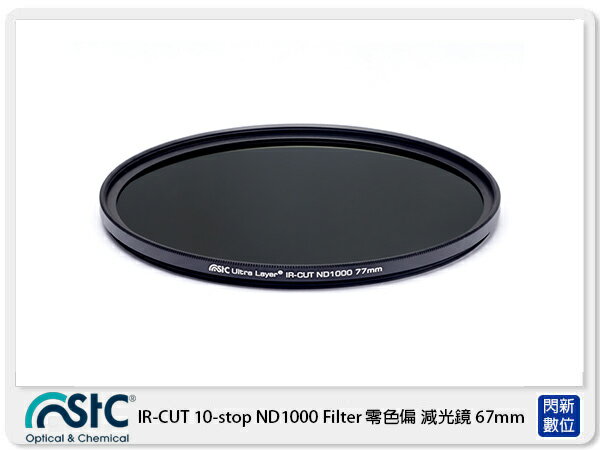 【折100+10%回饋】STC IR-CUT 10-stop ND1000 Filter 零色偏 減光鏡 67mm (82公司貨)【APP下單4%點數回饋】