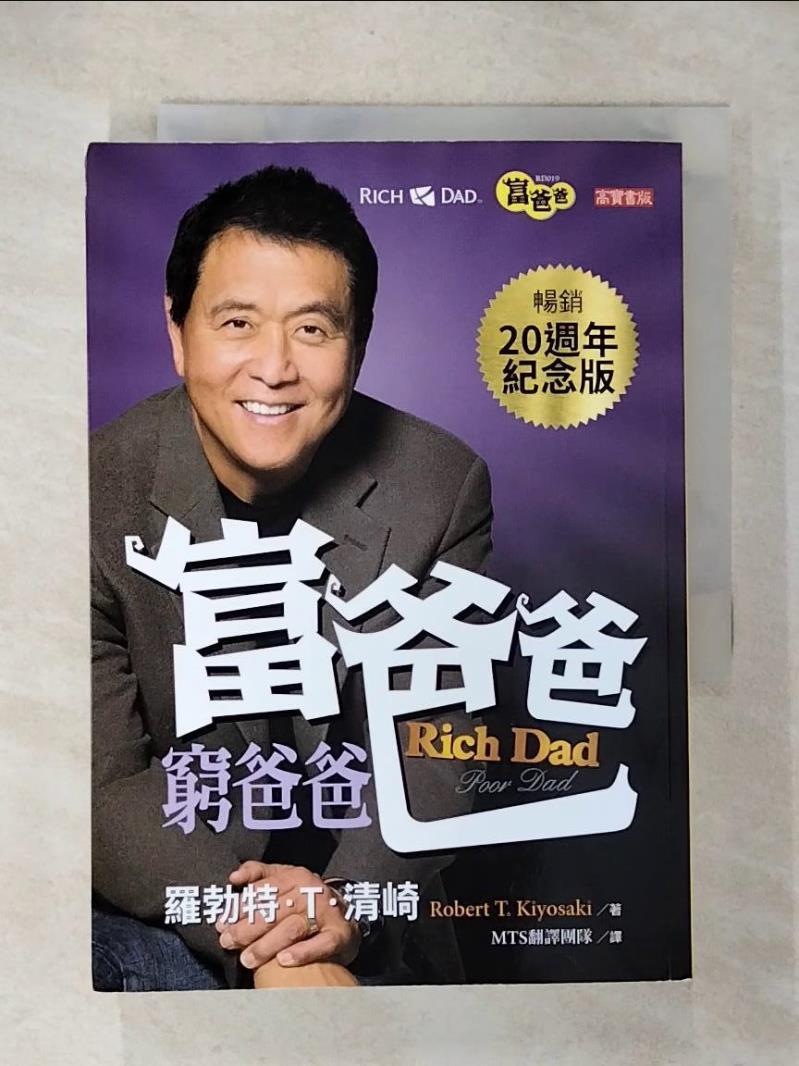 【書寶二手書T1／投資 CX2】富爸爸，窮爸爸（20週年紀念版） 羅勃特‧T‧清崎, MTS 翻譯團隊